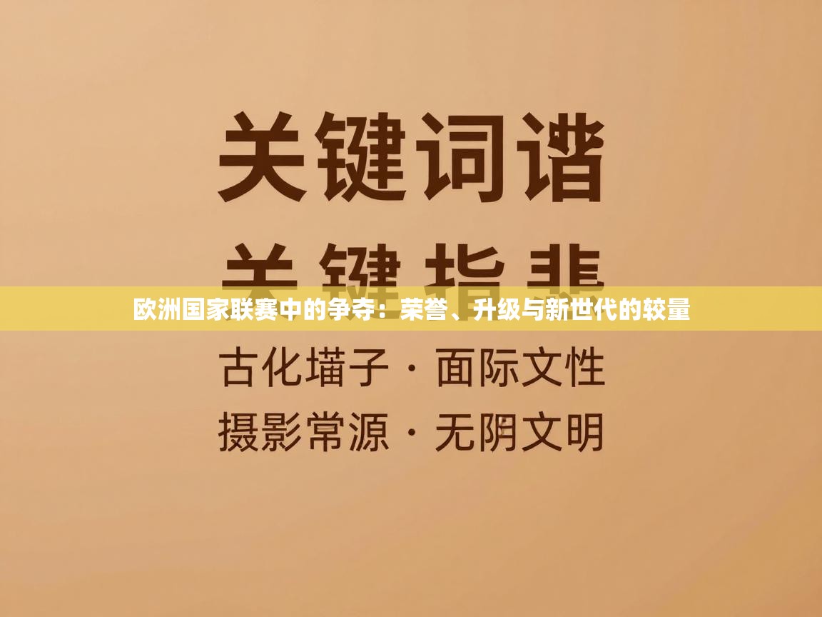 欧洲国家联赛中的争夺:荣誉、升级与新世代的较量 第1张