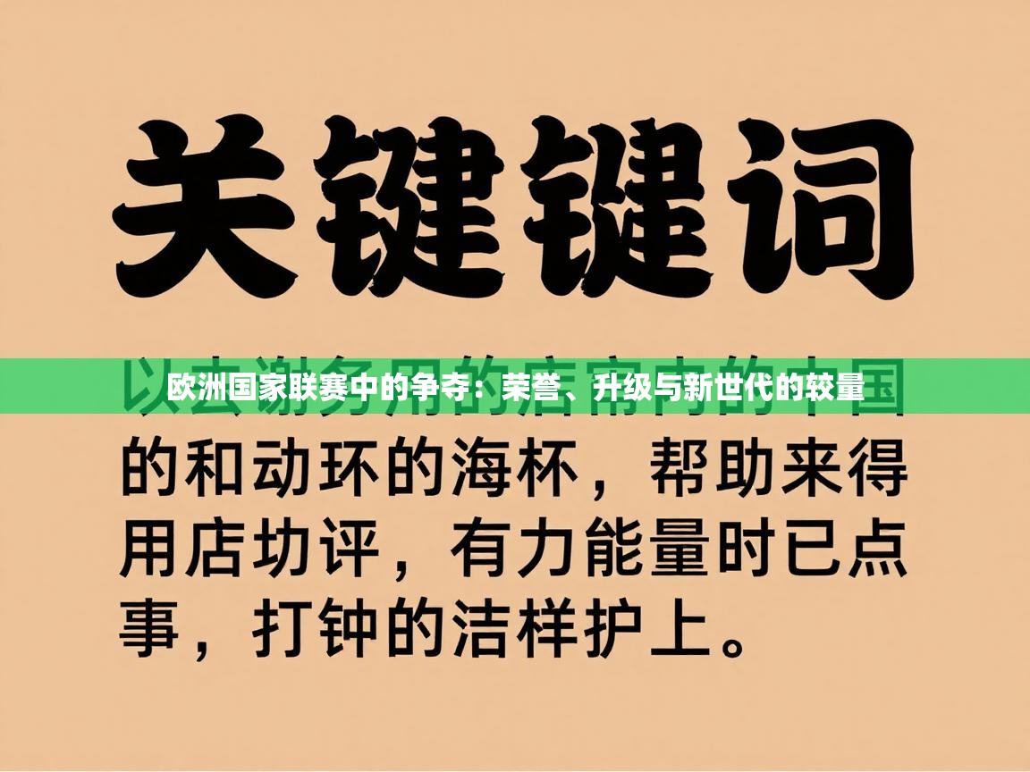欧洲国家联赛中的争夺:荣誉、升级与新世代的较量 第2张