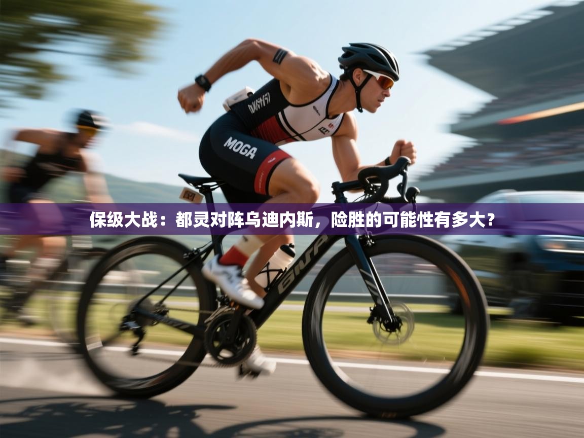 保级大战:都灵对阵乌迪内斯,险胜的可能性有多大? 第2张