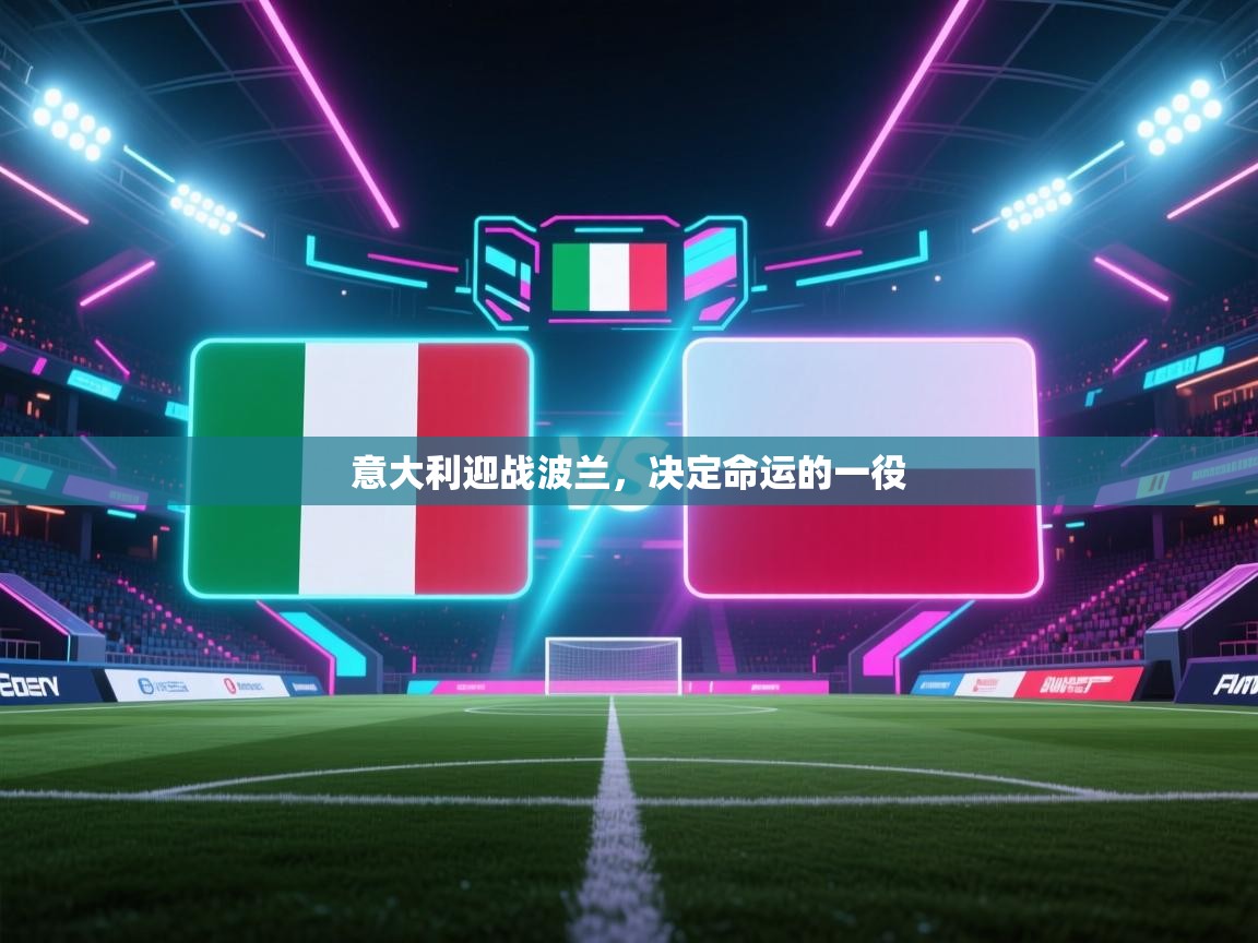 意大利迎战波兰,决定命运的一役 第1张