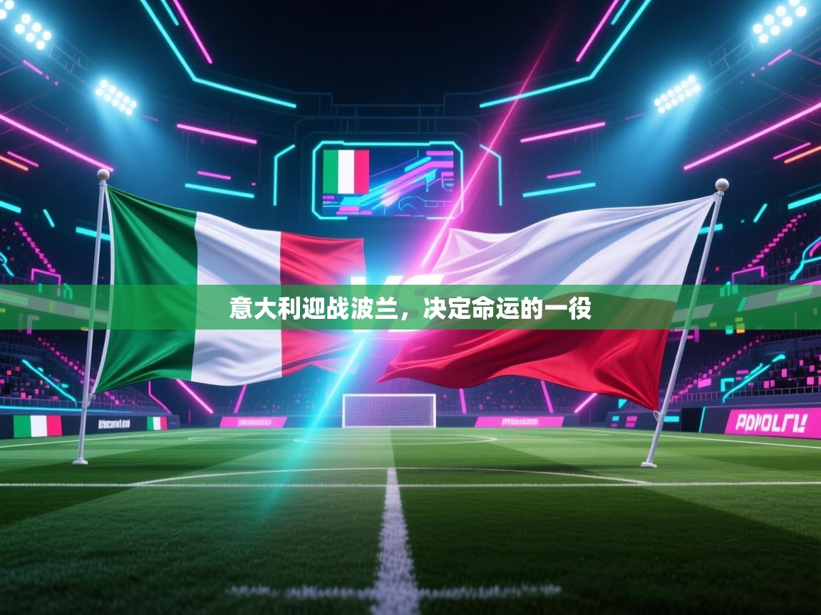 意大利迎战波兰,决定命运的一役 第2张