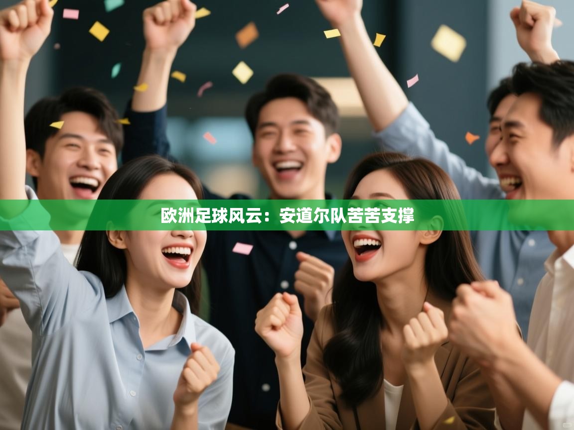 欧洲足球风云:安道尔队苦苦支撑 第1张