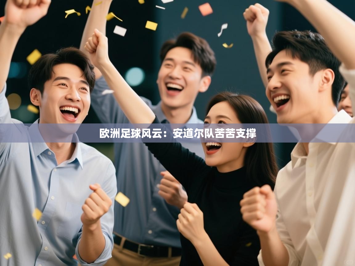 欧洲足球风云:安道尔队苦苦支撑 第2张