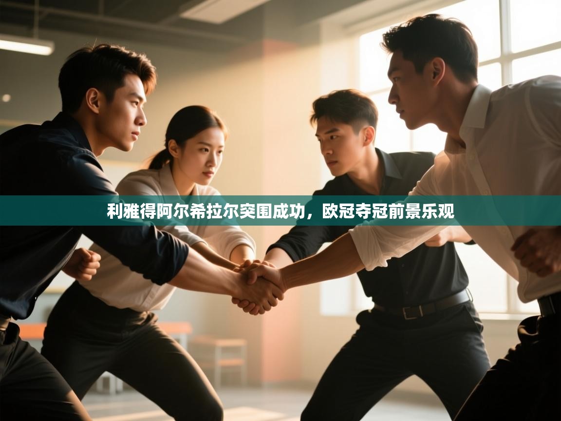 利雅得阿尔希拉尔突围成功,欧冠夺冠前景乐观 第1张