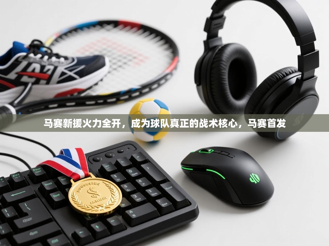 马赛新援火力全开,成为球队真正的战术核心,马赛首发 第1张