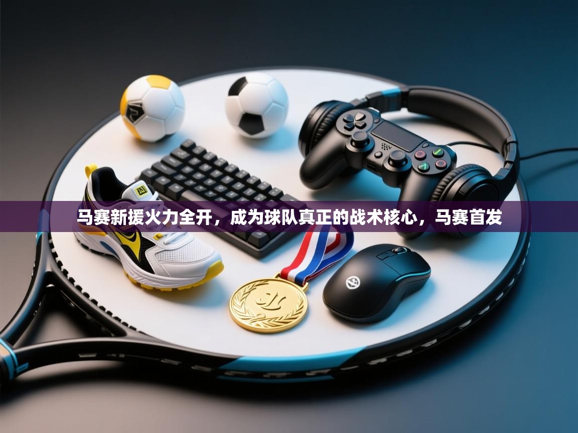 马赛新援火力全开,成为球队真正的战术核心,马赛首发 第2张