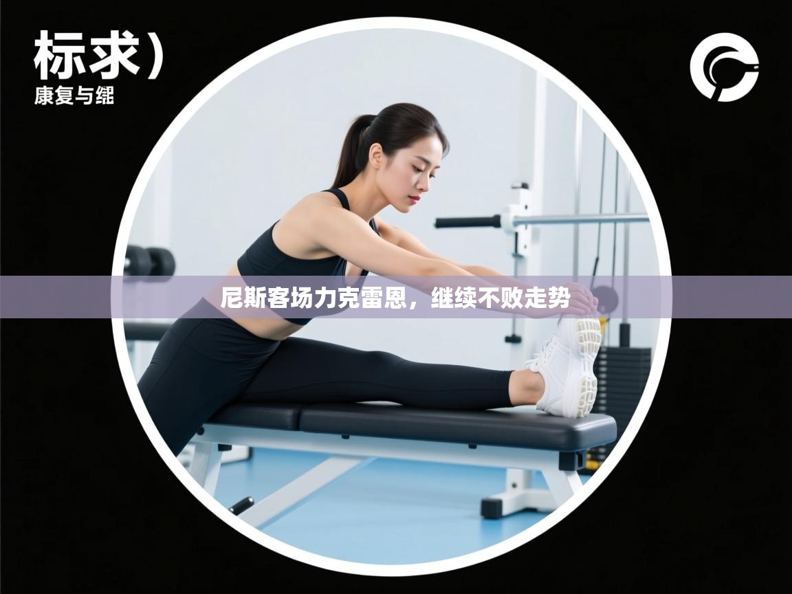 尼斯客场力克雷恩，继续不败走势  第1张