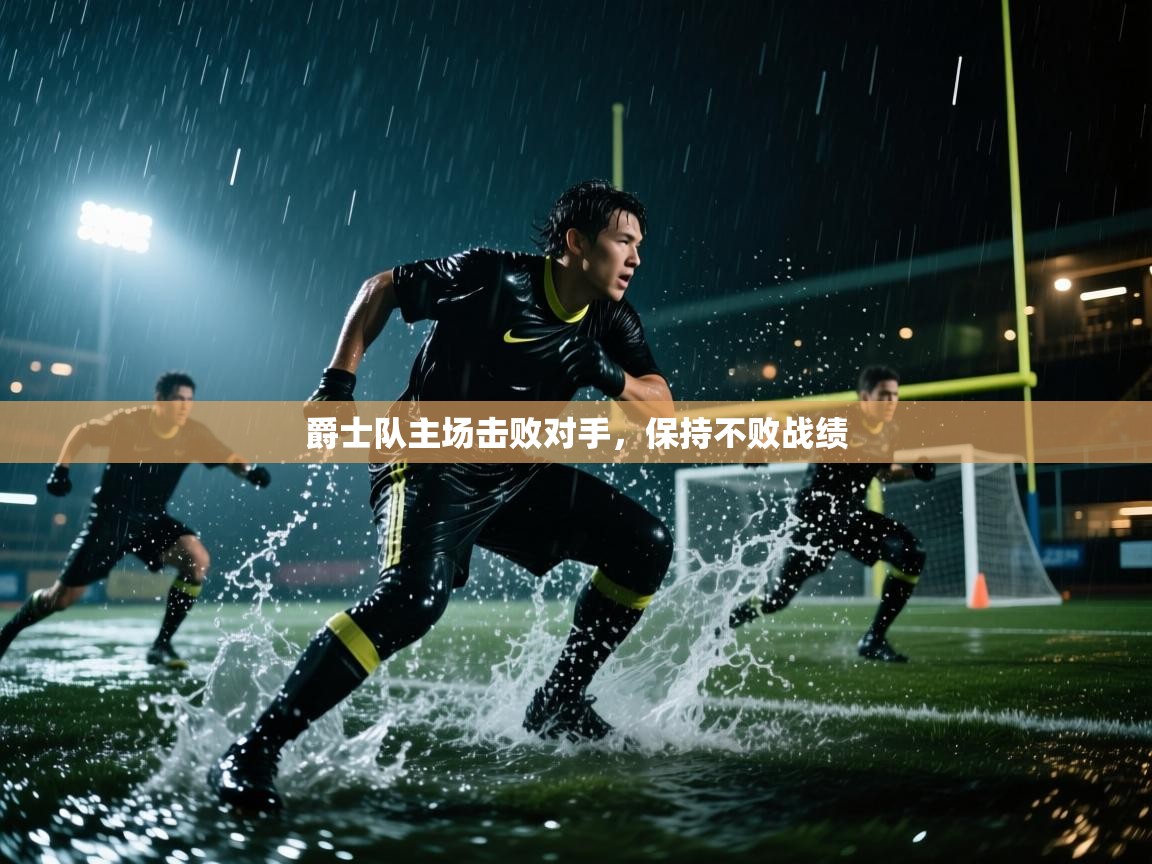 爵士队主场击败对手，保持不败战绩  第2张