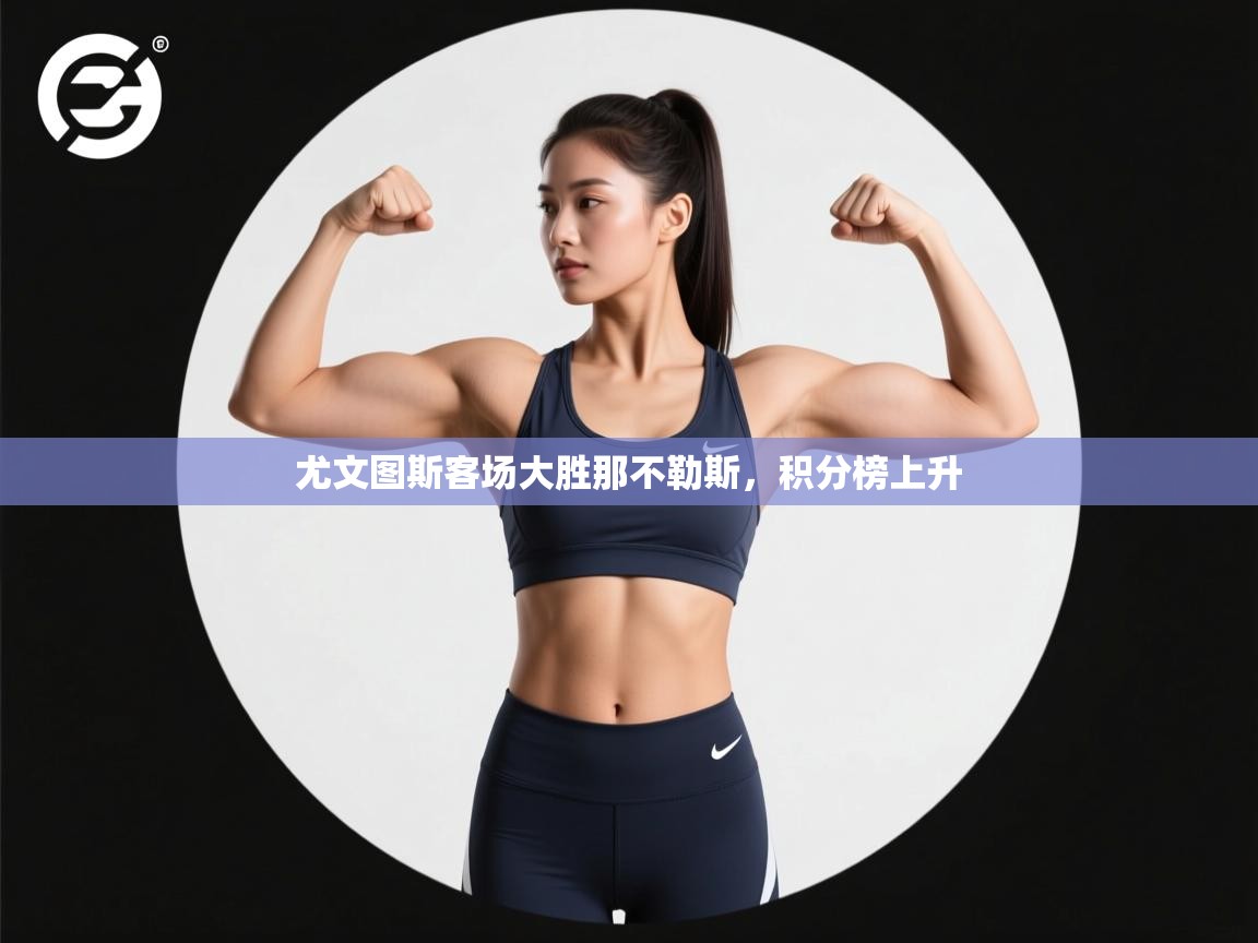 尤文图斯客场大胜那不勒斯，积分榜上升  第1张