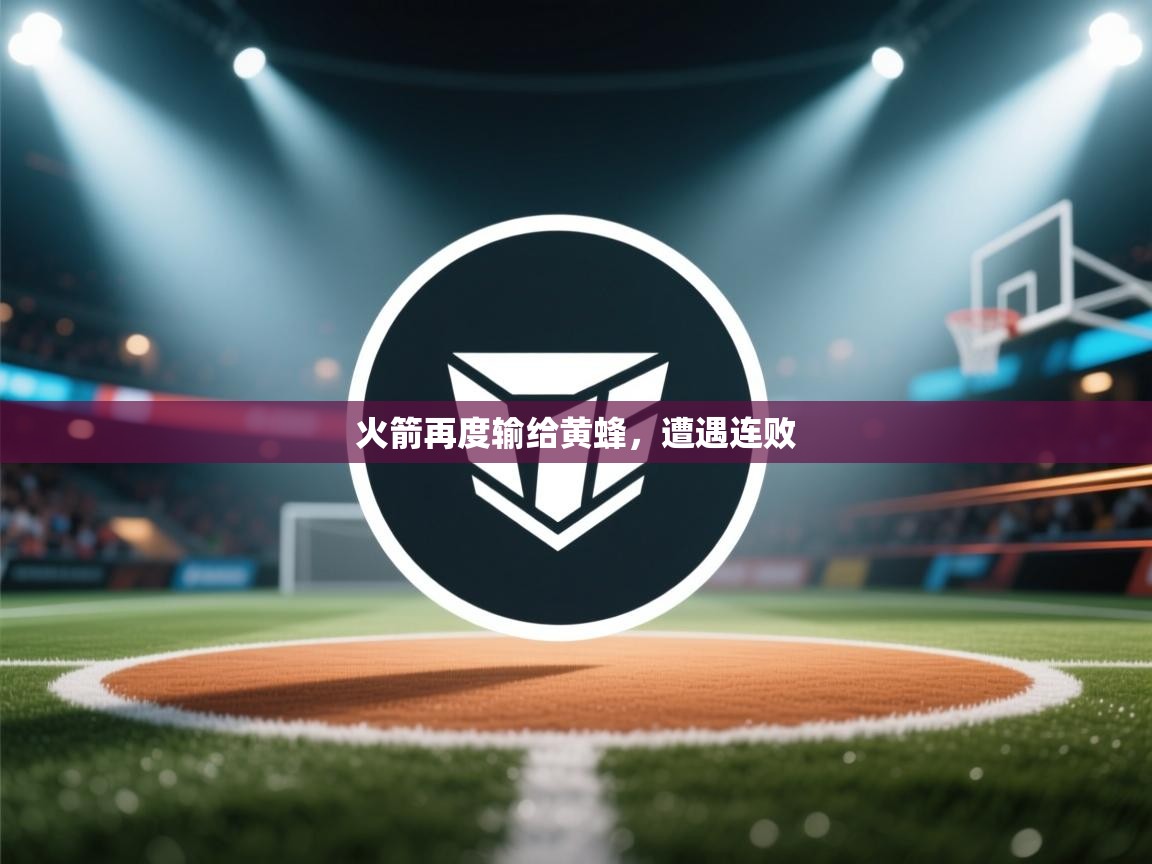 火箭再度输给黄蜂,遭遇连败 第1张