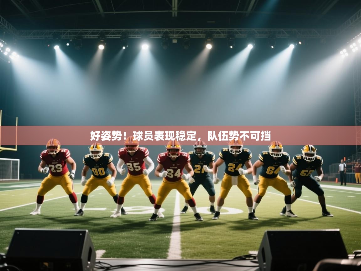 好姿势!球员表现稳定,队伍势不可挡 第2张