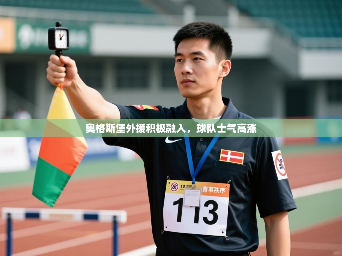 奥格斯堡外援积极融入，球队士气高涨  第2张