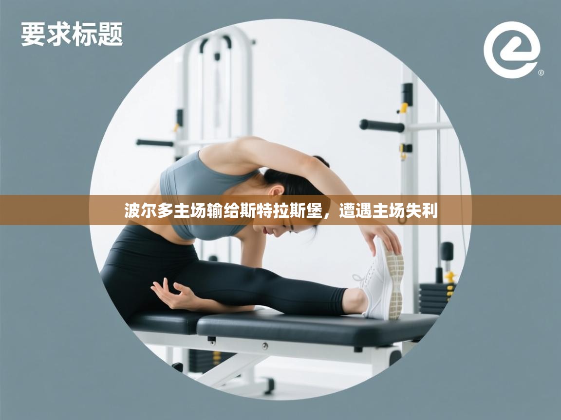 波尔多主场输给斯特拉斯堡，遭遇主场失利  第1张