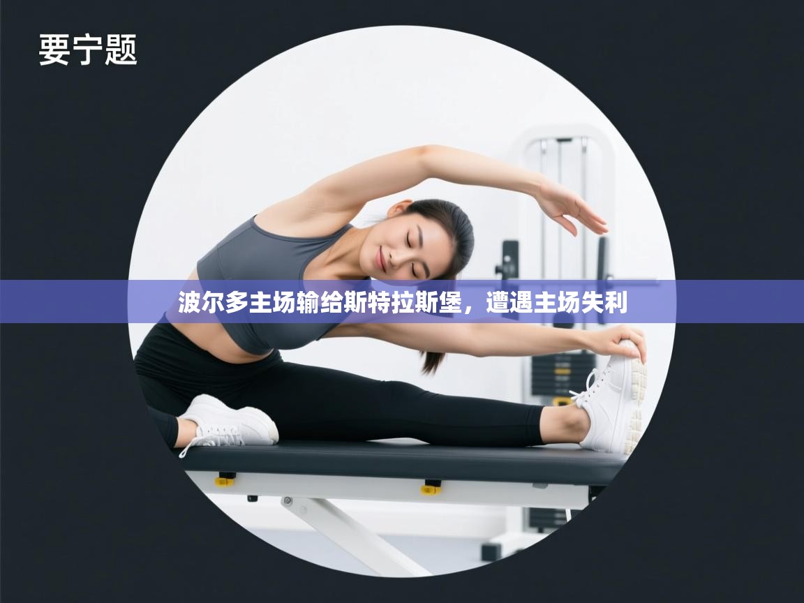 波尔多主场输给斯特拉斯堡，遭遇主场失利  第2张