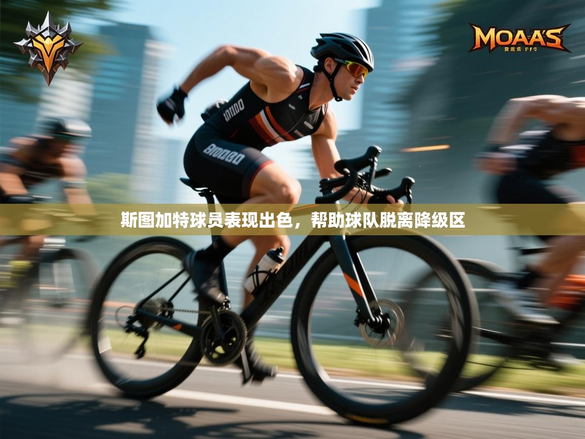 斯图加特球员表现出色,帮助球队脱离降级区 第1张