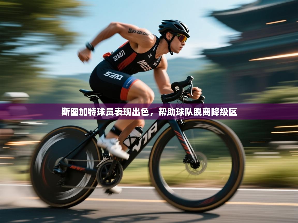 斯图加特球员表现出色,帮助球队脱离降级区 第2张