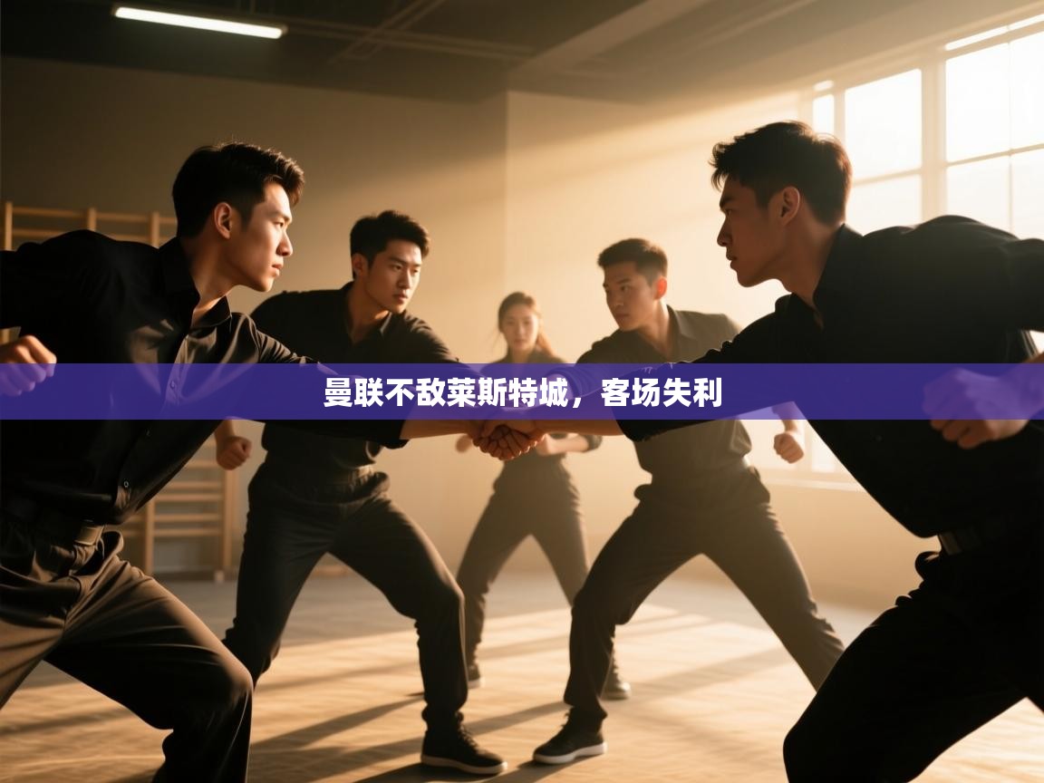 曼联不敌莱斯特城,客场失利 第2张