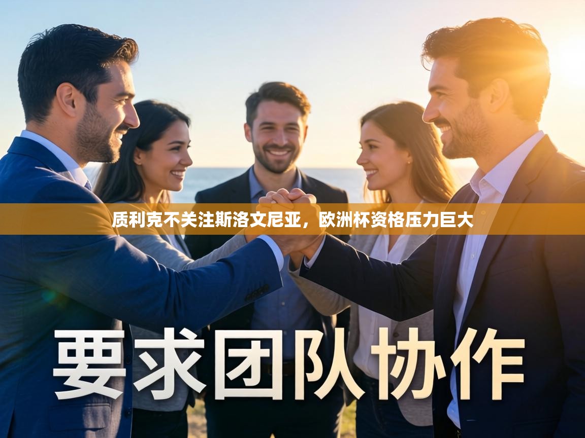 质利克不关注斯洛文尼亚,欧洲杯资格压力巨大 第1张