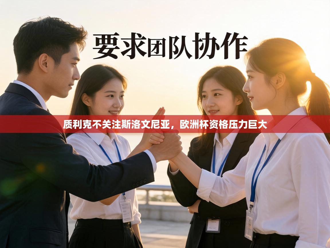 质利克不关注斯洛文尼亚,欧洲杯资格压力巨大 第2张