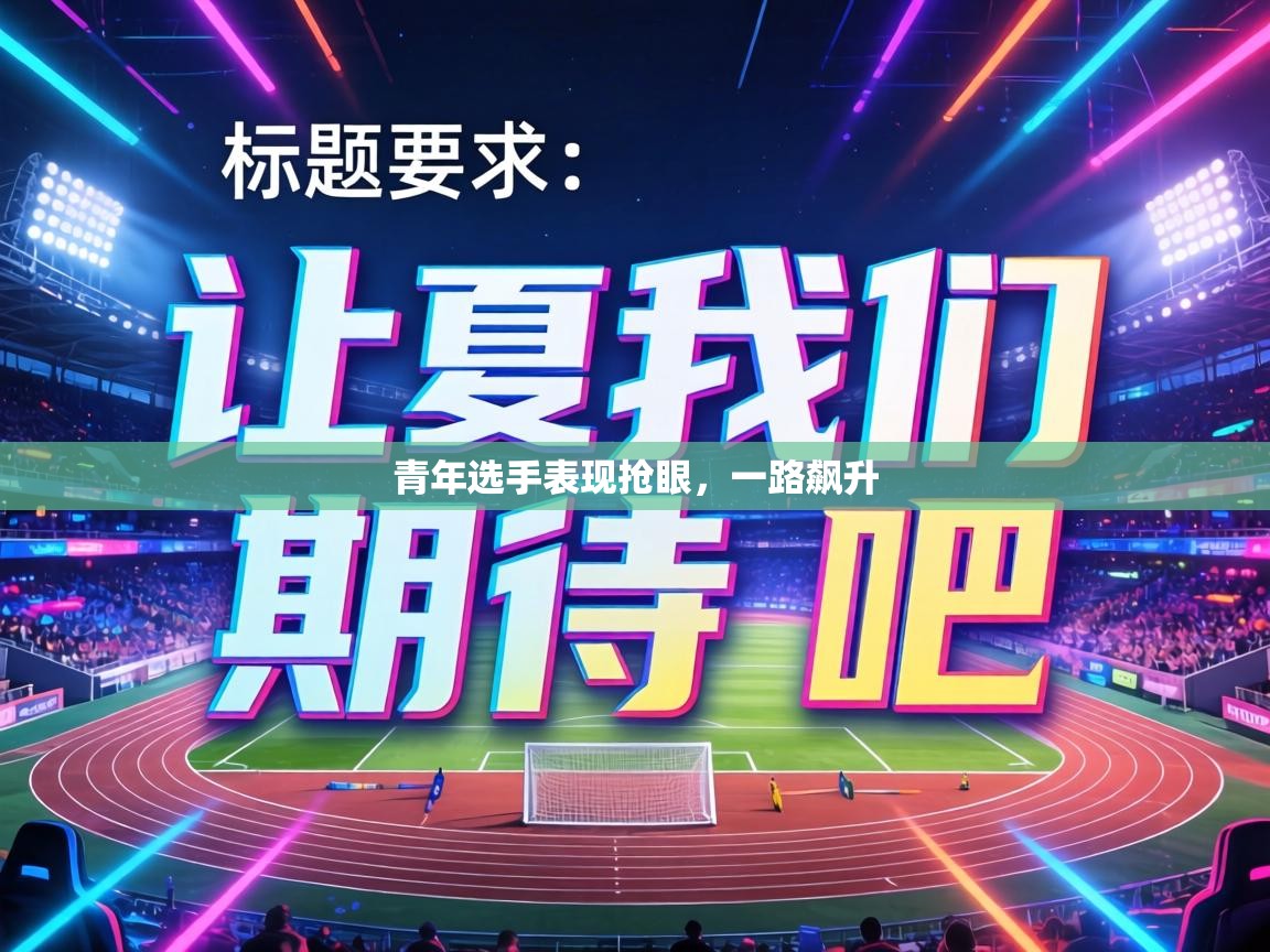 青年选手表现抢眼,一路飙升 第2张