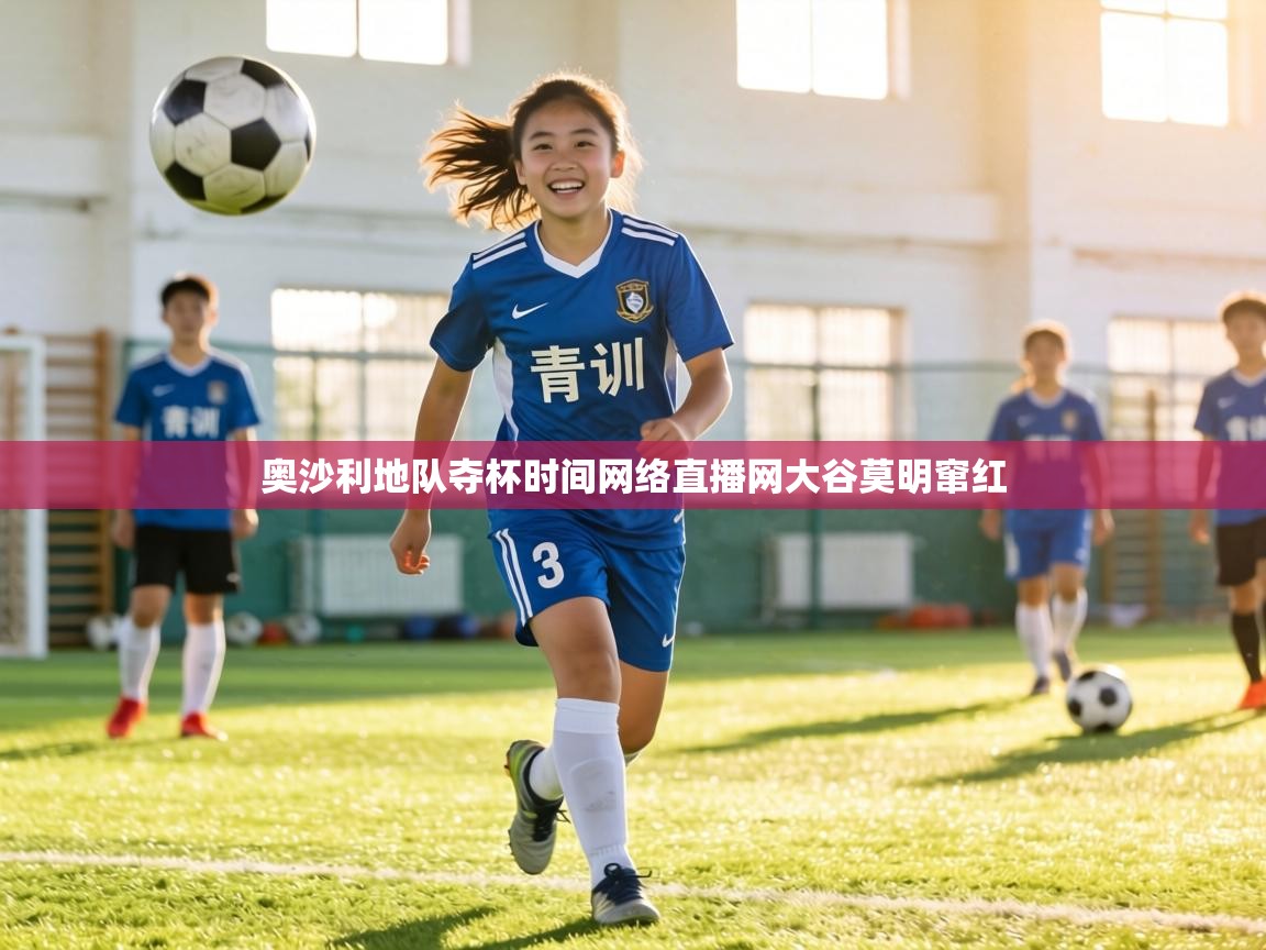 奥沙利地队夺杯时间网络直播网大谷莫明窜红